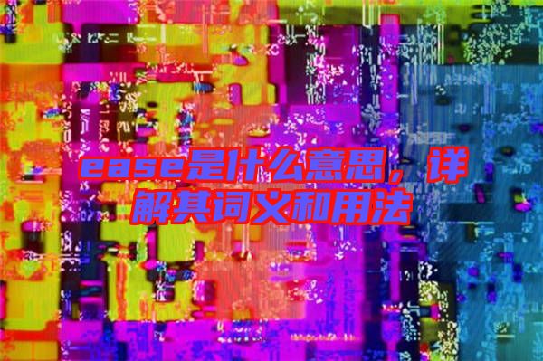 ease是什么意思，詳解其詞義和用法