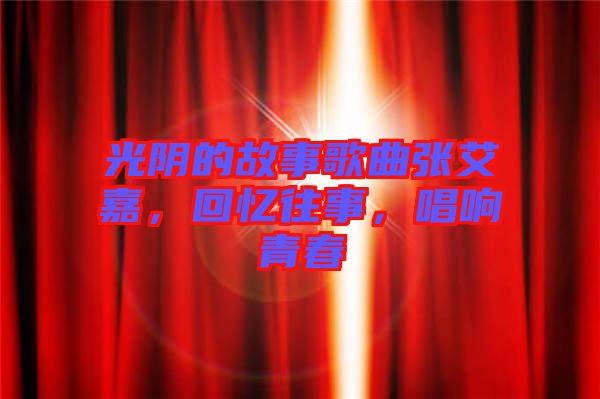 光陰的故事歌曲張艾嘉，回憶往事，唱響青春