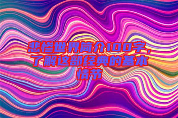 悲慘世界簡(jiǎn)介100字，了解這部經(jīng)典的基本情節(jié)