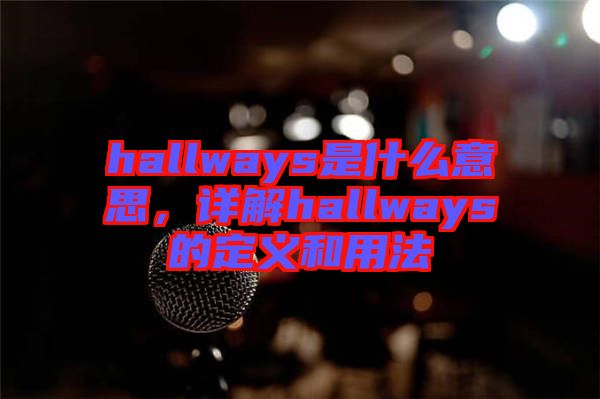 hallways是什么意思，詳解hallways的定義和用法