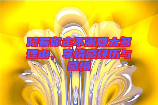 陪著你走不需要太多理由，享情感經(jīng)歷與感悟