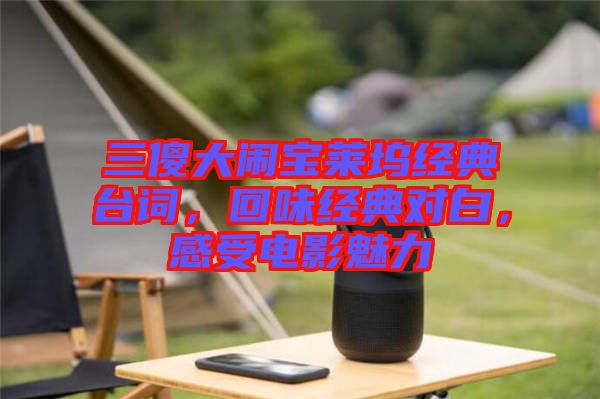 三傻大鬧寶萊塢經(jīng)典臺(tái)詞，回味經(jīng)典對(duì)白，感受電影魅力