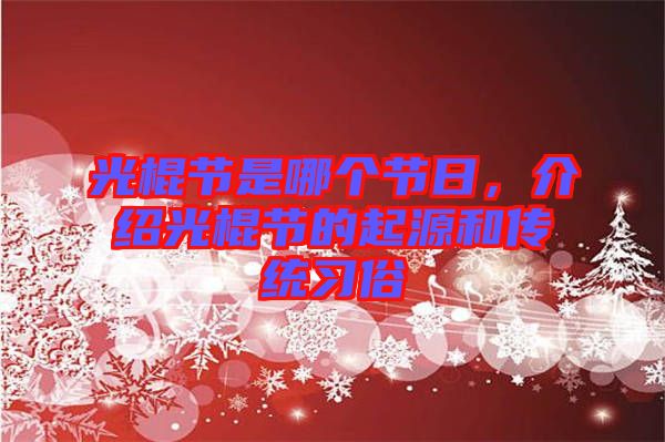 光棍節(jié)是哪個節(jié)日，介紹光棍節(jié)的起源和傳統(tǒng)習(xí)俗