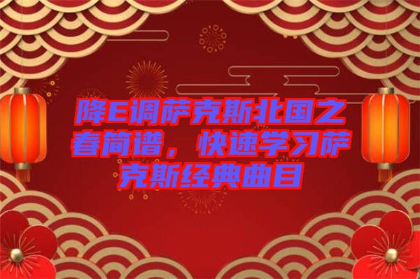 降E調(diào)薩克斯北國之春簡譜，快速學(xué)習(xí)薩克斯經(jīng)典曲目