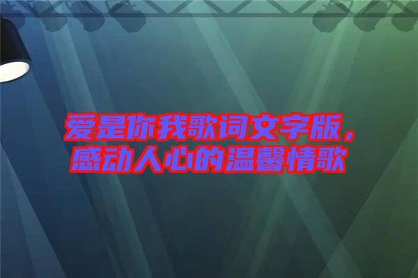 愛是你我歌詞文字版，感動人心的溫馨情歌