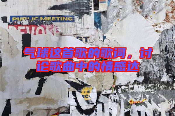 氣球這首歌的歌詞，討論歌曲中的情感達