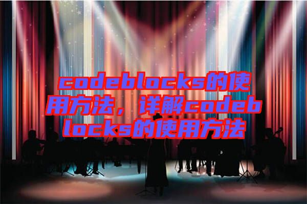 codeblocks的使用方法，詳解codeblocks的使用方法