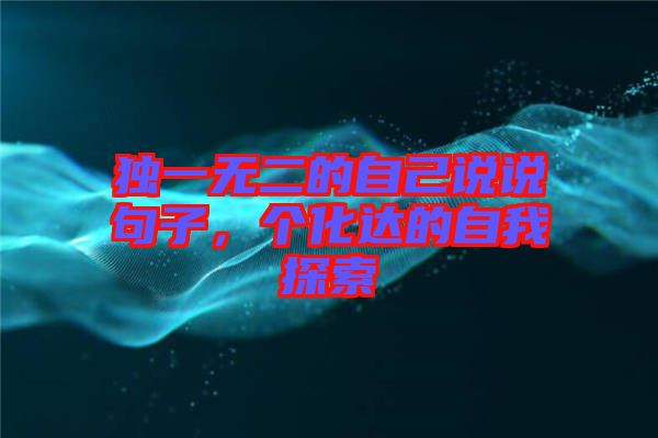 獨一無二的自己說說句子，個化達的自我探索