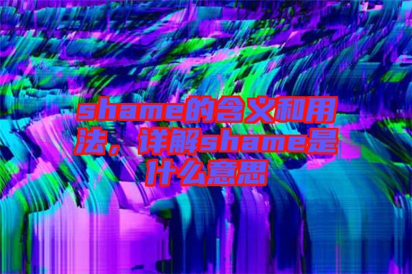 shame的含義和用法，詳解shame是什么意思