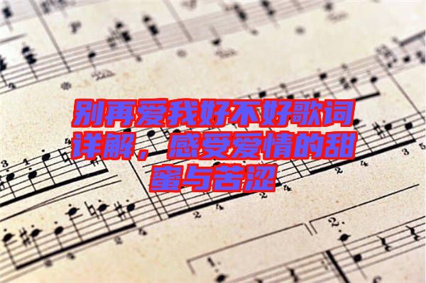 別再愛(ài)我好不好歌詞詳解，感受愛(ài)情的甜蜜與苦澀