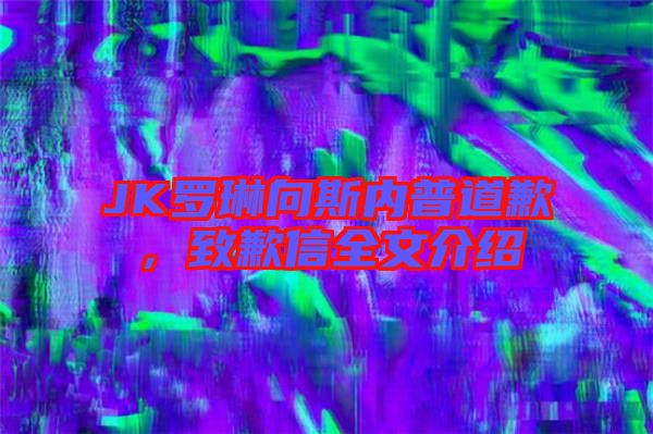 JK羅琳向斯內(nèi)普道歉，致歉信全文介紹