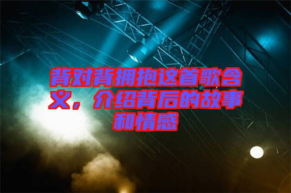 背對背擁抱這首歌含義，介紹背后的故事和情感