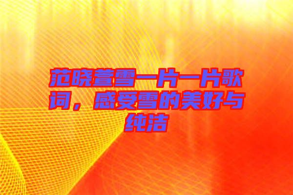 范曉萱雪一片一片歌詞，感受雪的美好與純潔
