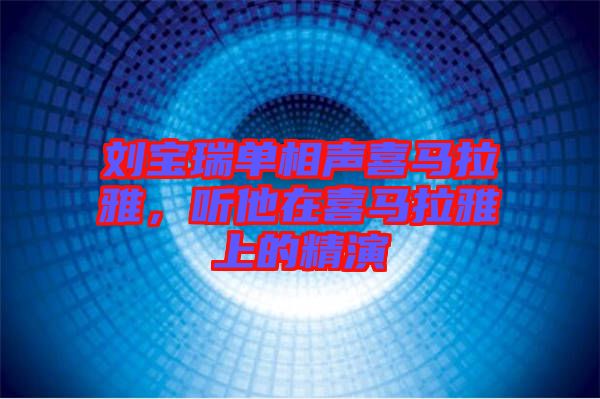 劉寶瑞單相聲喜馬拉雅，聽他在喜馬拉雅上的精演