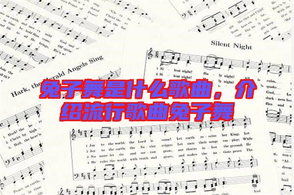 兔子舞是什么歌曲，介紹流行歌曲兔子舞