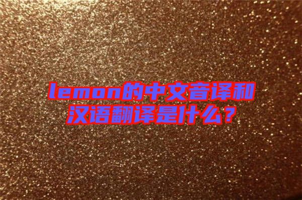 lemon的中文音譯和漢語(yǔ)翻譯是什么？