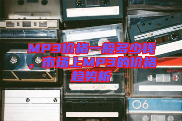 MP3價格一般多少錢，市場上MP3的價格趨勢析