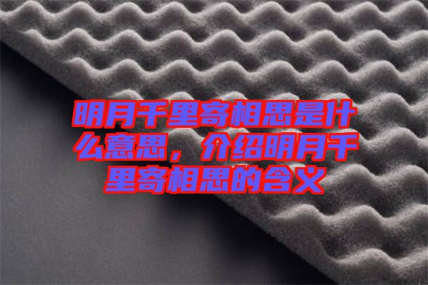 明月千里寄相思是什么意思，介紹明月千里寄相思的含義