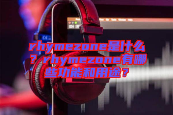 rhymezone是什么？rhymezone有哪些功能和用途？