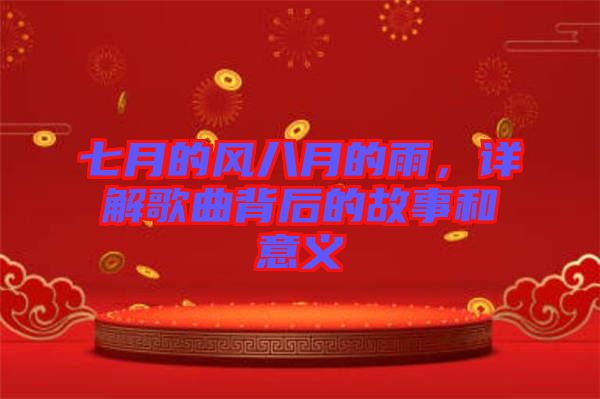 七月的風(fēng)八月的雨，詳解歌曲背后的故事和意義