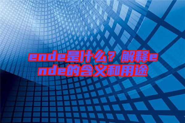 ende是什么？解釋ende的含義和用途