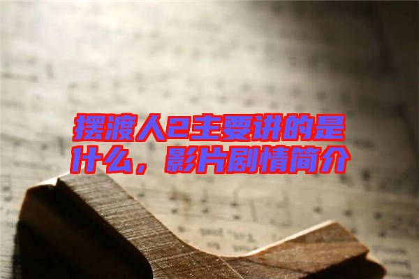 擺渡人2主要講的是什么，影片劇情簡介