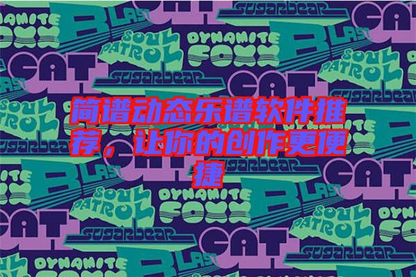 簡(jiǎn)譜動(dòng)態(tài)樂(lè)譜軟件推薦，讓你的創(chuàng)作更便捷