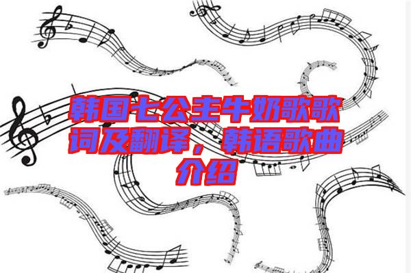 韓國七公主牛奶歌歌詞及翻譯，韓語歌曲介紹