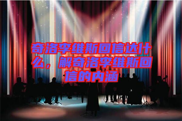 奇洛李維斯回信達什么，解奇洛李維斯回信的內(nèi)涵