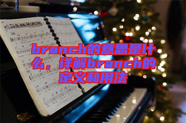 branch的意思是什么，詳解branch的定義和用法