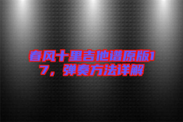 春風(fēng)十里吉他譜原版17，彈奏方法詳解