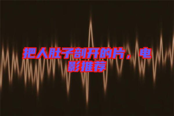 把人肚子剖開的片，電影推薦