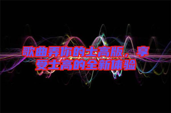 歌曲弄你的士高版，享受士高的全新體驗