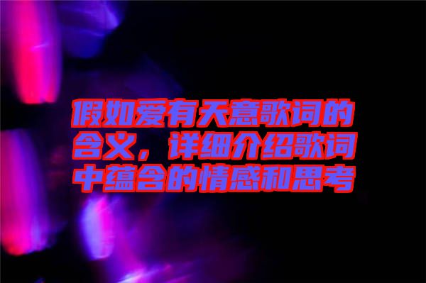 假如愛有天意歌詞的含義，詳細(xì)介紹歌詞中蘊(yùn)含的情感和思考