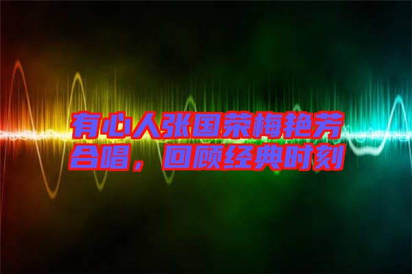 有心人張國榮梅艷芳合唱，回顧經(jīng)典時刻