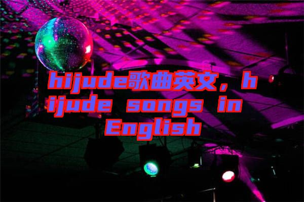 hijude歌曲英文，hijude songs in English