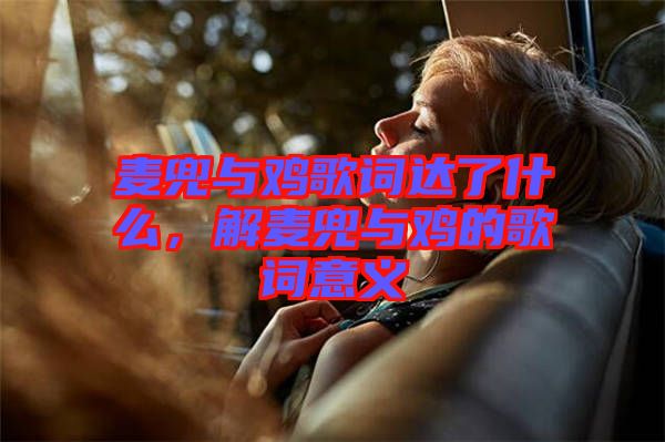 麥兜與雞歌詞達(dá)了什么，解麥兜與雞的歌詞意義
