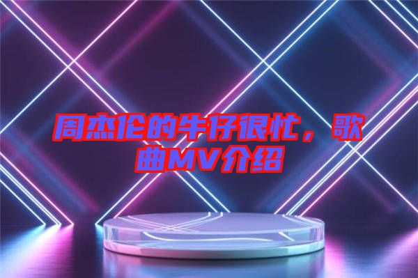 周杰倫的牛仔很忙，歌曲MV介紹