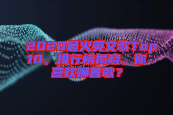 2020最火英文歌Top10，排行榜揭曉，你喜歡哪首歌？