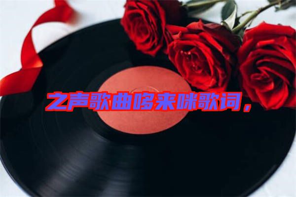 之聲歌曲哆來(lái)咪歌詞，