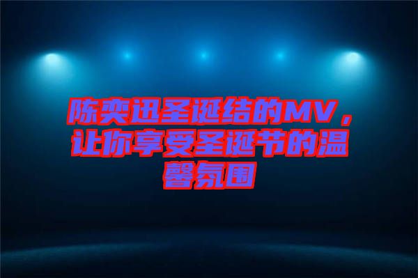 陳奕迅圣誕結(jié)的MV，讓你享受圣誕節(jié)的溫馨氛圍