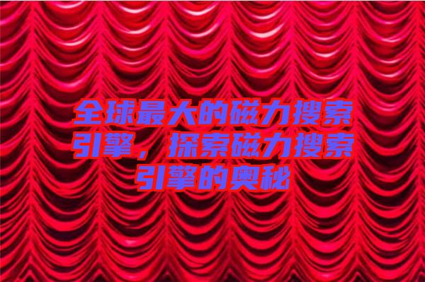 全球最大的磁力搜索引擎，探索磁力搜索引擎的奧秘