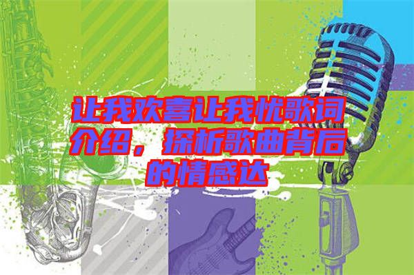 讓我歡喜讓我憂歌詞介紹，探析歌曲背后的情感達