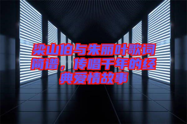 梁山伯與朱麗葉歌詞簡(jiǎn)譜，傳唱千年的經(jīng)典愛(ài)情故事