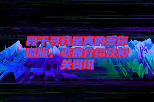 段千尋我是真的愛你原版，歌曲介紹及相關資訊