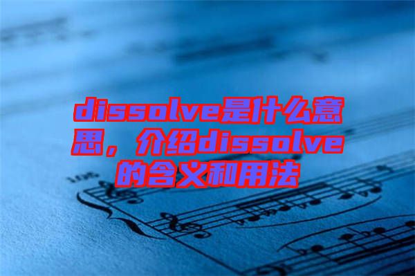 dissolve是什么意思，介紹dissolve的含義和用法
