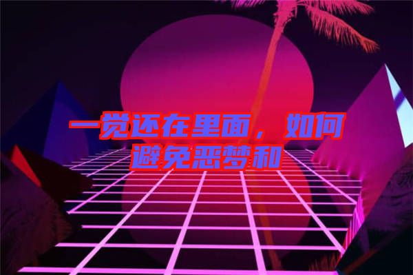 一覺還在里面，如何避免惡夢和