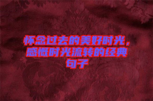 懷念過去的美好時光，感慨時光流轉的經(jīng)典句子