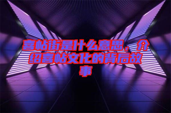喜帖街是什么意思，介紹喜帖文化的背后故事