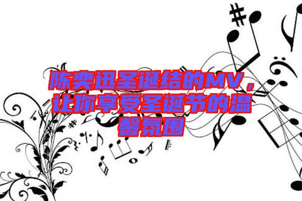 陳奕迅圣誕結(jié)的MV，讓你享受圣誕節(jié)的溫馨氛圍